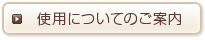 使用についてのご案内