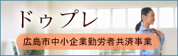 ドゥプレ（広島市中小企業勤労者共済事業）