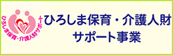 ひろしま保育・介護人財サポート事業