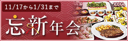 忘新年会宴会プラン