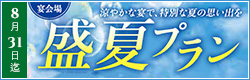 盛夏プラン