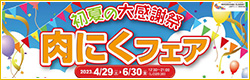 肉にくフェア