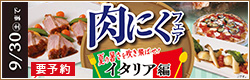 肉にくフェア
