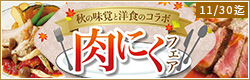 肉にくフェア