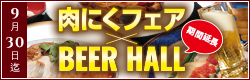 肉にくフェア BEER HALL