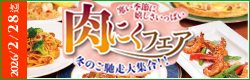肉にくフェア