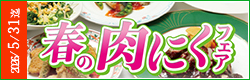 肉にくフェア春