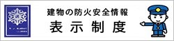 防火安全情報 表示制度