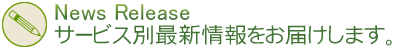 ニュースリリース：サービス別最新情報をお届けします